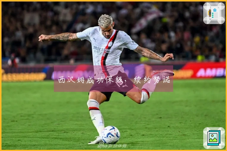 西汉姆成功保级，续约努诺