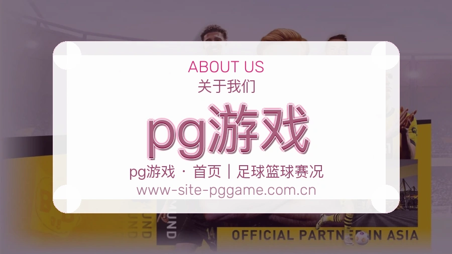 pg游戏安全认证与赛事覆盖展示